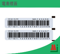 RFID 電表標籤